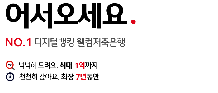 어서오세요. 넘버원 디지털뱅킹 웰컴저축은행