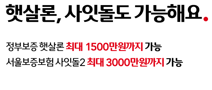 누구든 반겨요. 대출이 필요한 분이라면 직장인도, 사업자도 웰컴!
