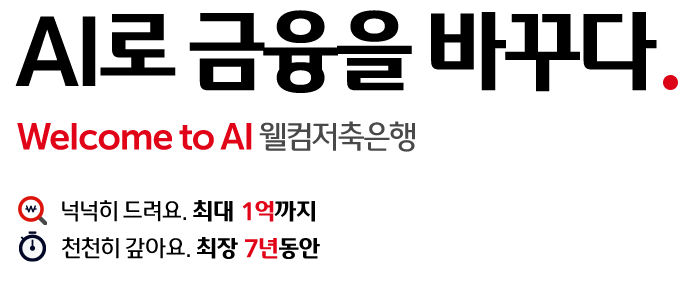 어서오세요. 넘버원 디지털뱅킹 웰컴저축은행
